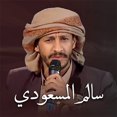 سالم المسعودي